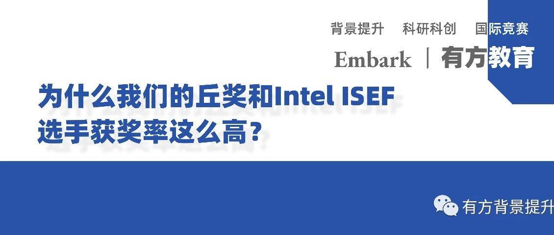 热荐 | 为什么我们的丘赛和Intel ISEF选手获奖率这么高？