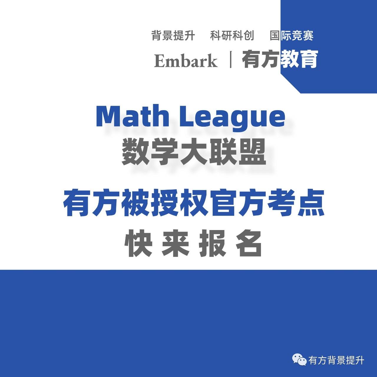 快讯 | 2020 Math League 中国区官方参赛考点都在有方！（附免费备考资料+真题）