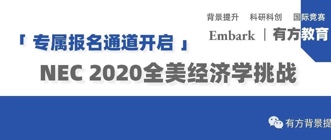 官宣 | NEC 2020 有方教育专属报名通道开启！报名+模考+全套备赛材料一次搞定！