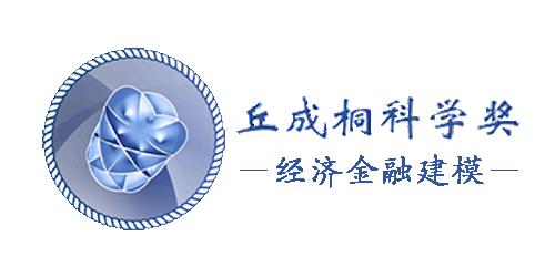 2019丘成桐中学科学奖-经济金融数学建模奖