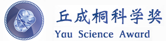 2019丘成桐中学科学奖汇总