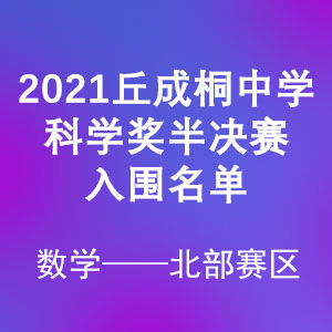 2021丘成桐中学科学奖（数学）半决赛入围名单—北部赛区