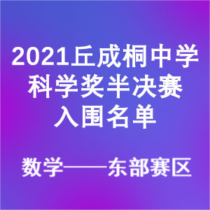 2021丘成桐中学科学奖（数学）半决赛入围名单—东部赛区