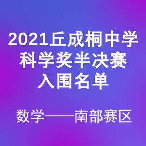 2021丘成桐中学科学奖（数学）半决赛入围名单—南部赛区