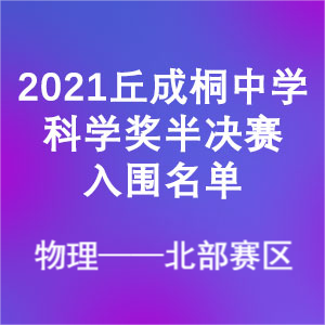 2021丘成桐中学科学奖（物理）半决赛入围名单—北部赛区