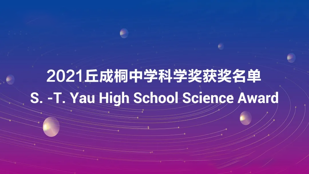 2021年第十四届丘成桐中学科学奖银奖获奖名单