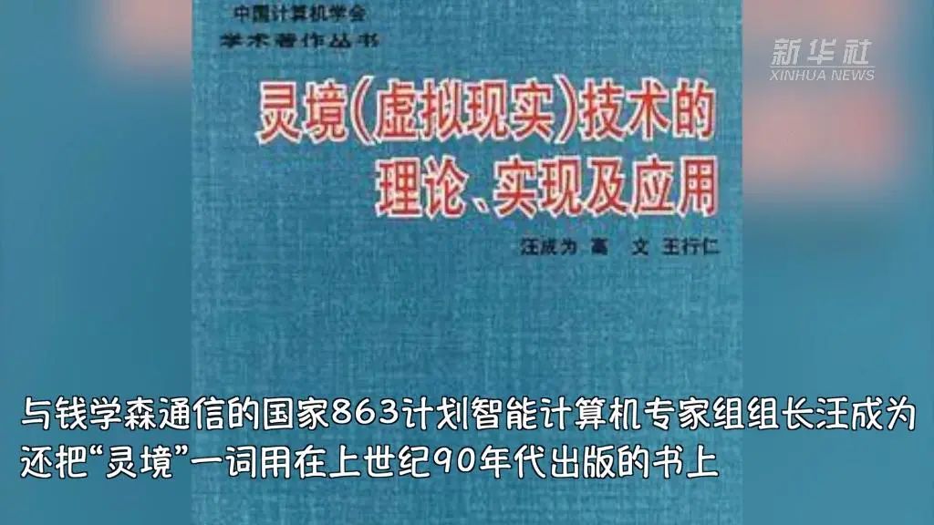 30多年前，钱学森就给VR起了个中国韵味十足的名字：“灵境”