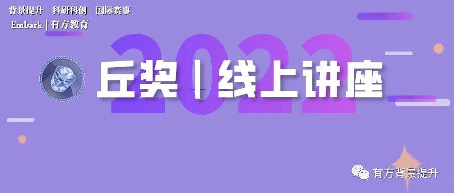 9-12年级学生如何科学备赛丘奖？六大学科满满干货丘奖系列讲座来了！