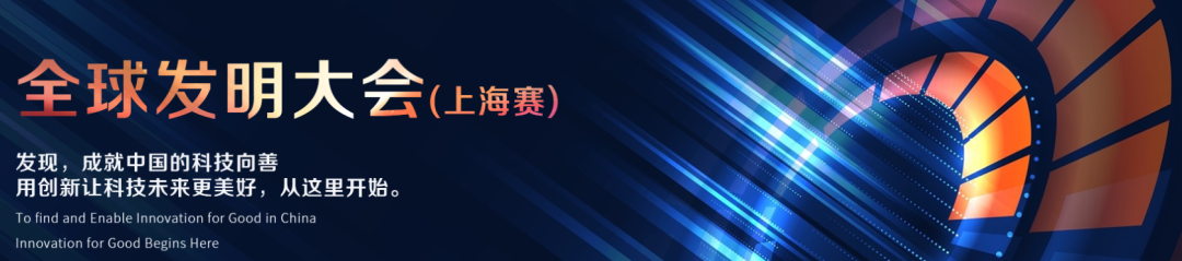 深受世界牛校认可！MIT青睐的全球“发明大会ICW”来了！上海赛开启报名！