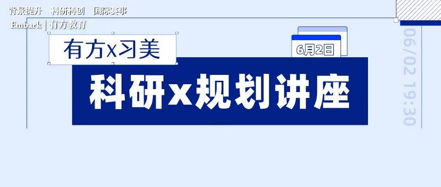 讲座 | 用 ISEF/丘奖等科研经历登顶藤校！有方教研负责人、习美申请大咖联合分享！