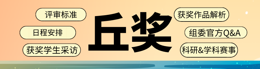 最后一周！北美丘奖即将截止报名！赶不上参赛怎么办？还好有它来“救急”！