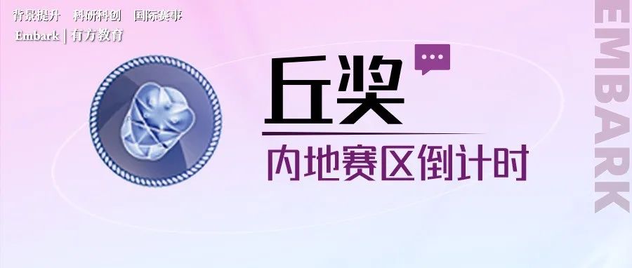 丘奖“末班车”！内地赛区不足1个月！来不及参赛怎么办？它来你一臂之力！