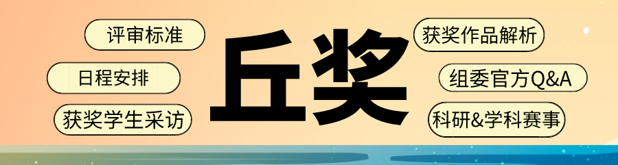 丘奖“末班车”!内地赛区报名时间不足1个月!来不及参赛怎么办?它来你一臂之力! 丘奖“末班车”!内地赛区报名时间不足1个月!来不及参赛怎么办?它来你一臂之力!