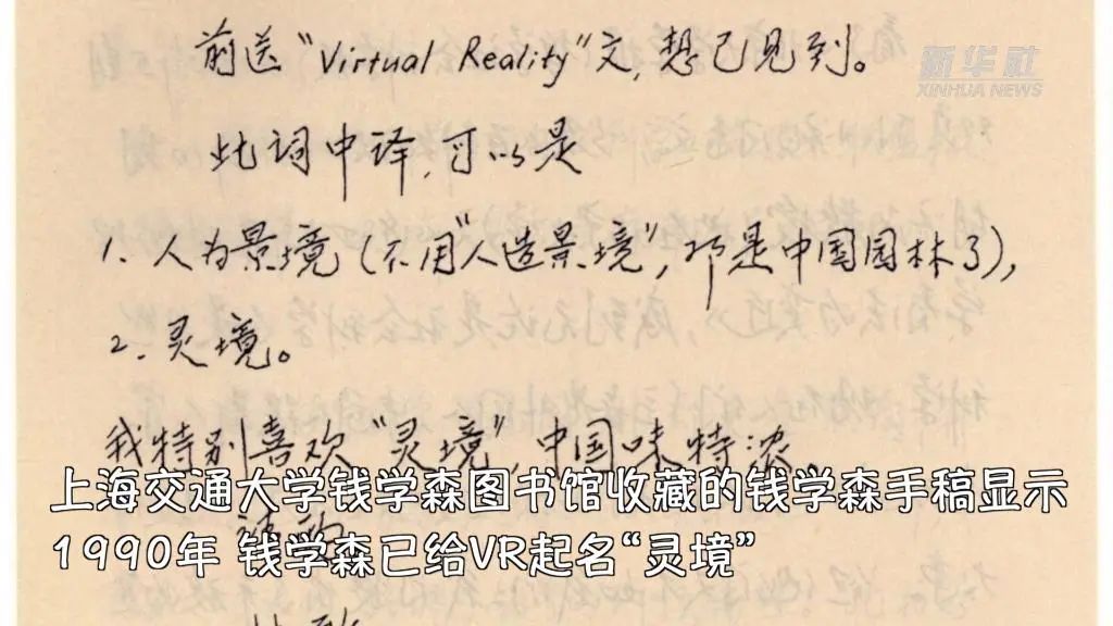 30多年前，钱学森就给VR起了个中国韵味十足的名字：“灵境”