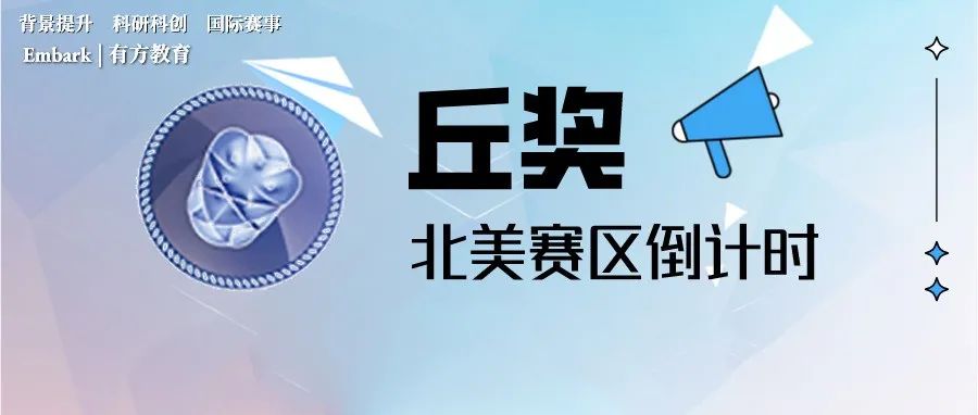 最后一周！北美丘奖即将截止报名！赶不上参赛怎么办？还好有它来“救急”！