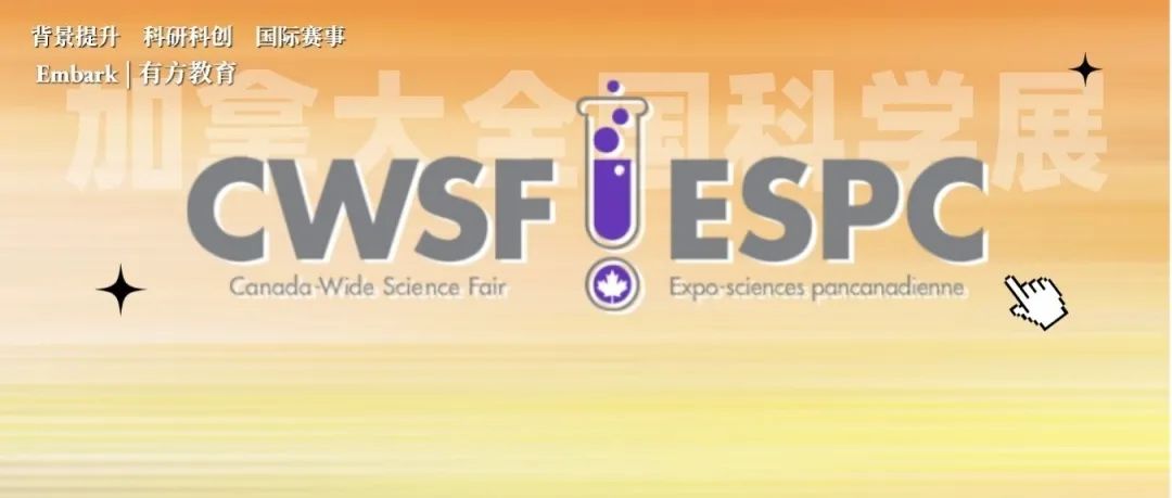 CWSF加拿大全国科学展2023年决赛安排出炉！