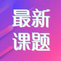 本周科研竞赛最新课题有哪些？