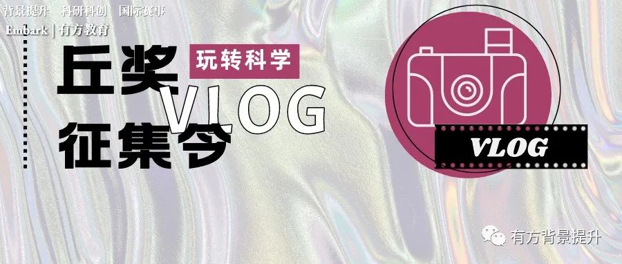 2022年“玩转科学”主题Vlog征集令来了！