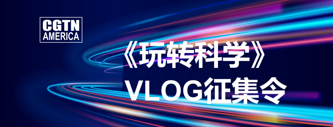 丘奖新花样！2022年“玩转科学”主题Vlog征集令来了！