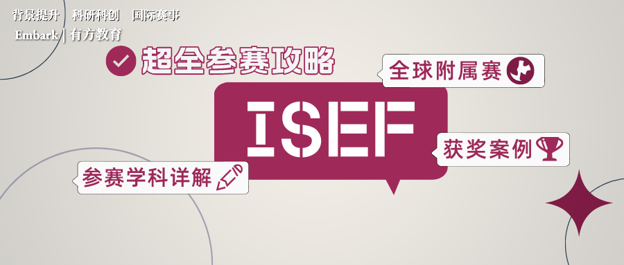 ISEF国际科学与工程大奖赛，各国学生如何参赛？