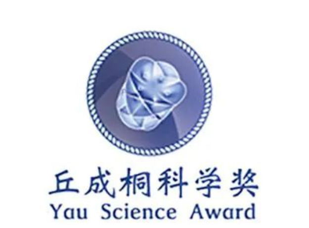 丘成桐科学奖