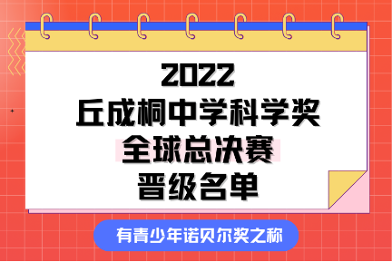 2022丘成桐中学科学奖全球总决赛（内地赛区）晋级名单公布！