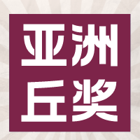 丘奖亚洲赛区总决赛入围名单公布！这11支队伍冲出重围！