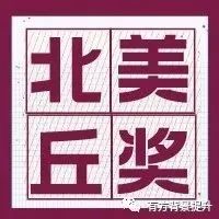 直击丘奖！丘成桐科学奖北美赛区半决赛答辩安排公布！