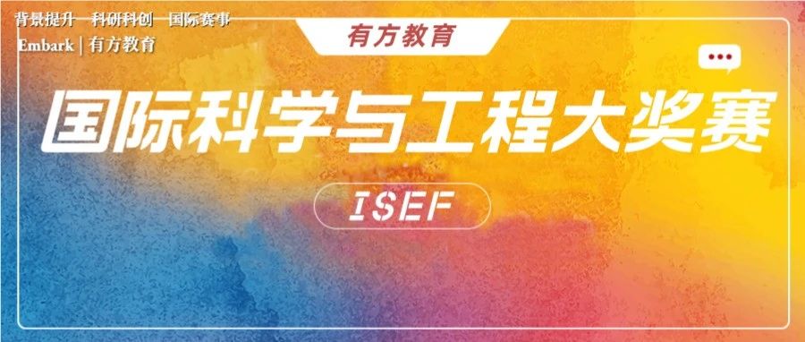 ISEF国际科学与工程大奖赛藤校招生官力荐！