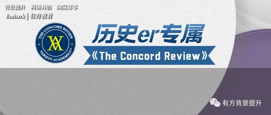 《The Concord Review》历史期刊TCR论文投稿倒计时！