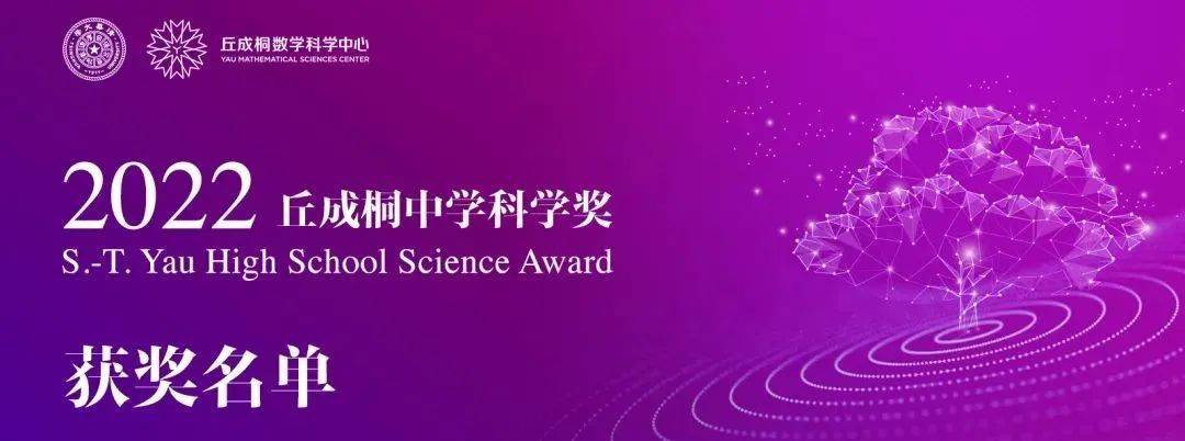 2022丘成桐中学科学奖（经济金融建模）总决赛获奖名单！