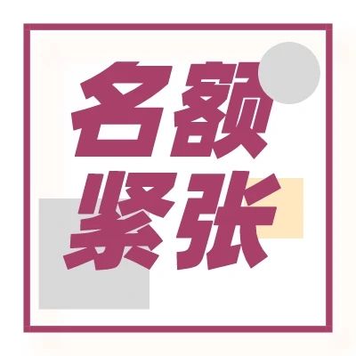 名额紧张！物理/能源/心理等热门方向课题小组等你加入！