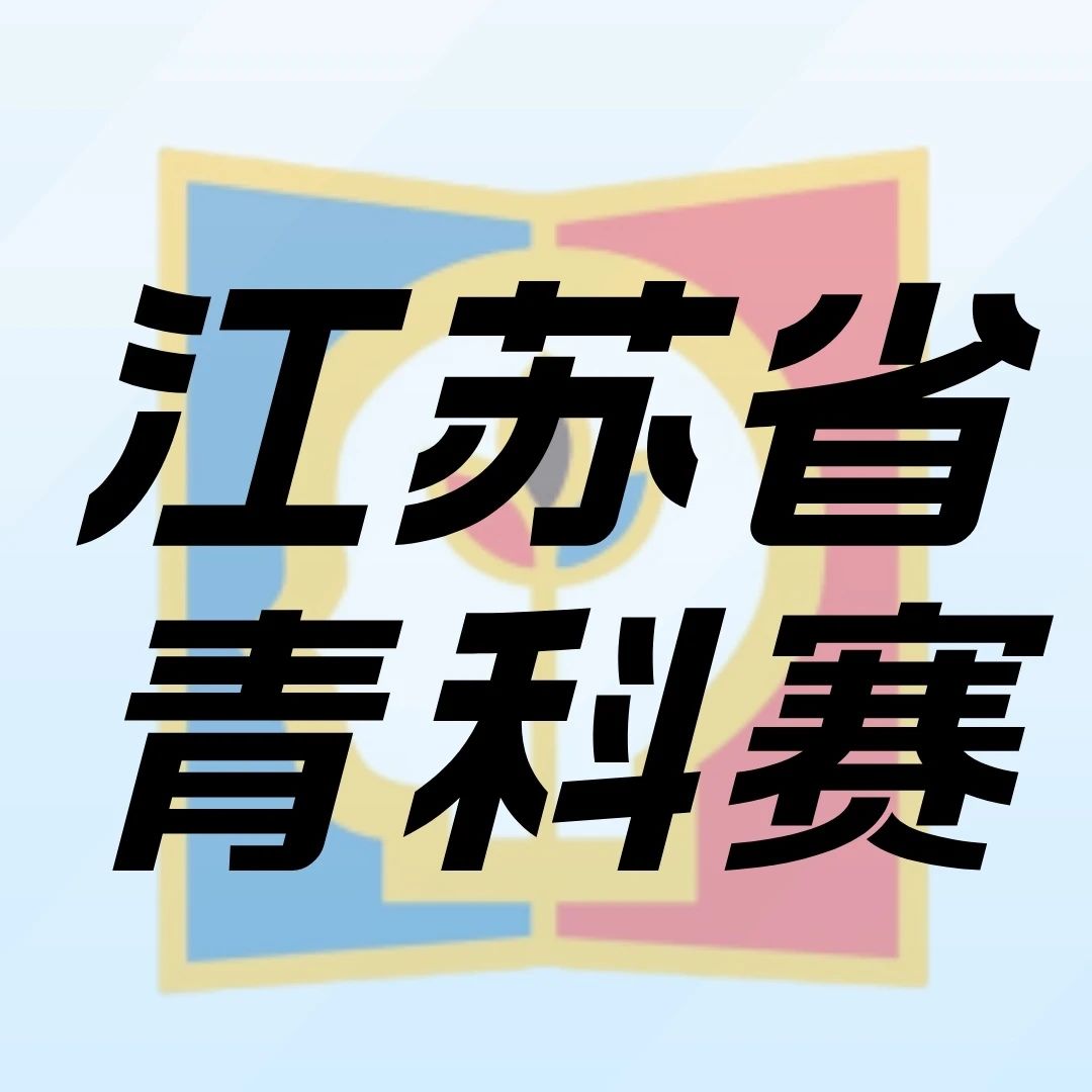 第34届江苏省青少年科技创新大赛终评日程公布！
