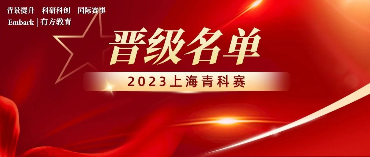 第38届上海青少年科技创新大赛入围终审名单&部分获奖名单正式公布！