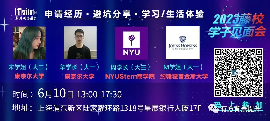 上海藤校学子见面会，与康奈尔/JHU/NYU学长学姐现场对话？ - 有方教育