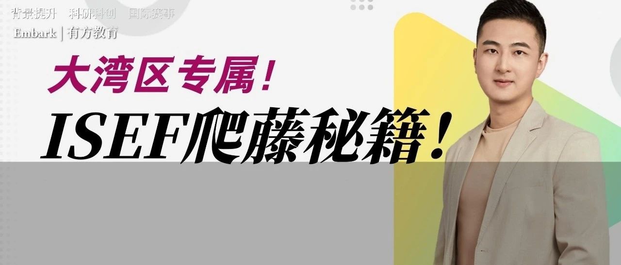 2023 ISEF获奖案例和科研爬藤独家秘籍线下分享，欢迎参加