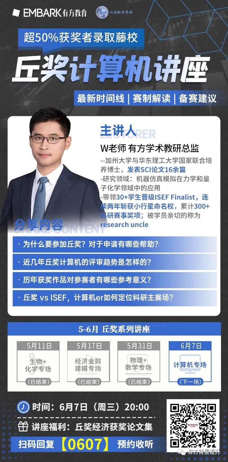 本周讲座 | 周三20点准时开讲！丘奖vs ISEF，计算机er不容错过！