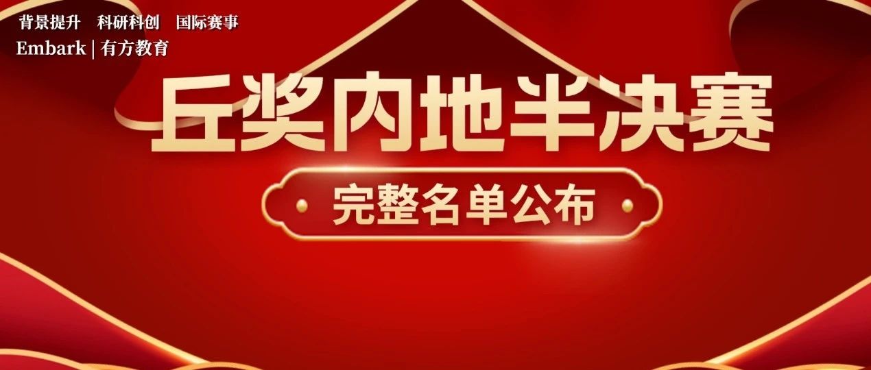 丘奖内地半决赛入围名单全部公布！答辩时间已定