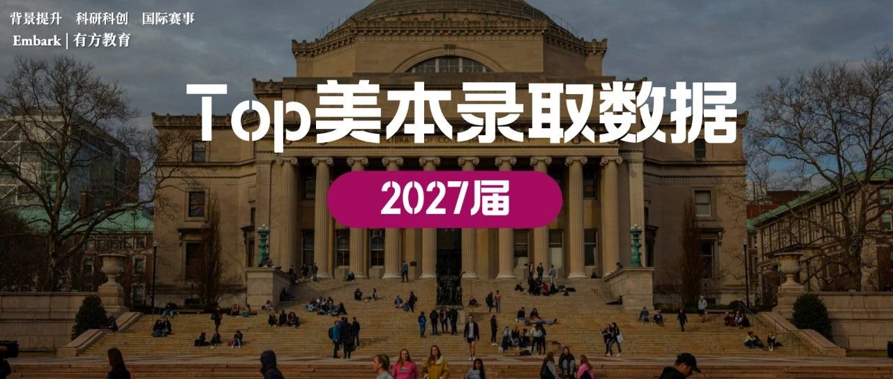 康奈尔-布朗-芝大等TOP大学2027届新生数据公布！