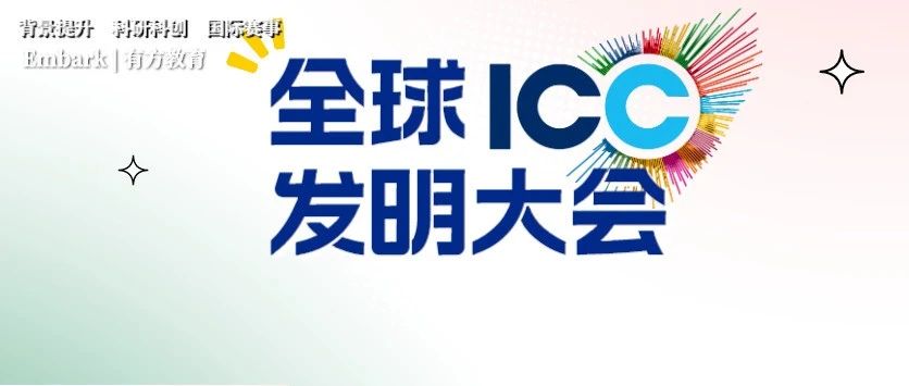 全球发明大会ICW中国赛区ICC认可度极高！2024 ICC火热备赛中！