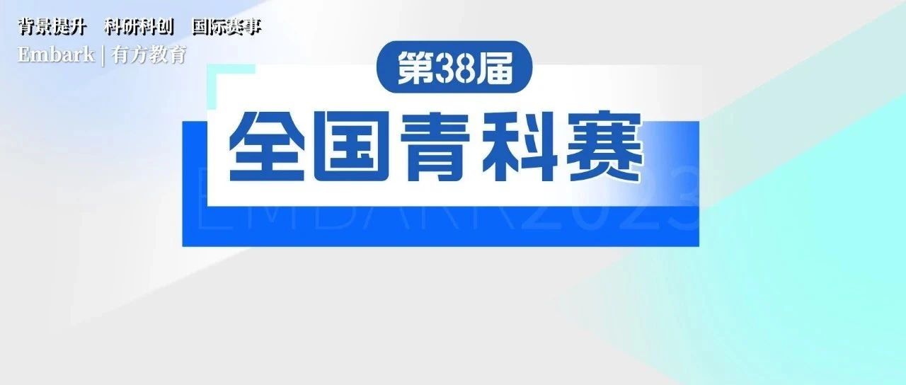 第38届全国青少年科技创新大赛申报时间及名额分配公布！各省市名额分配汇总！