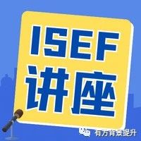 有方ISEF生物学备赛攻略！历年获奖作品有哪些值得借鉴之处？