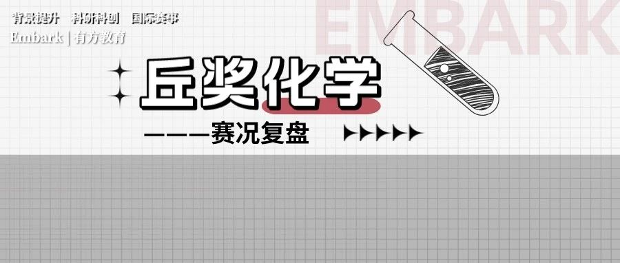 2023年丘成桐化学奖半决赛复盘 如何晋级决赛？