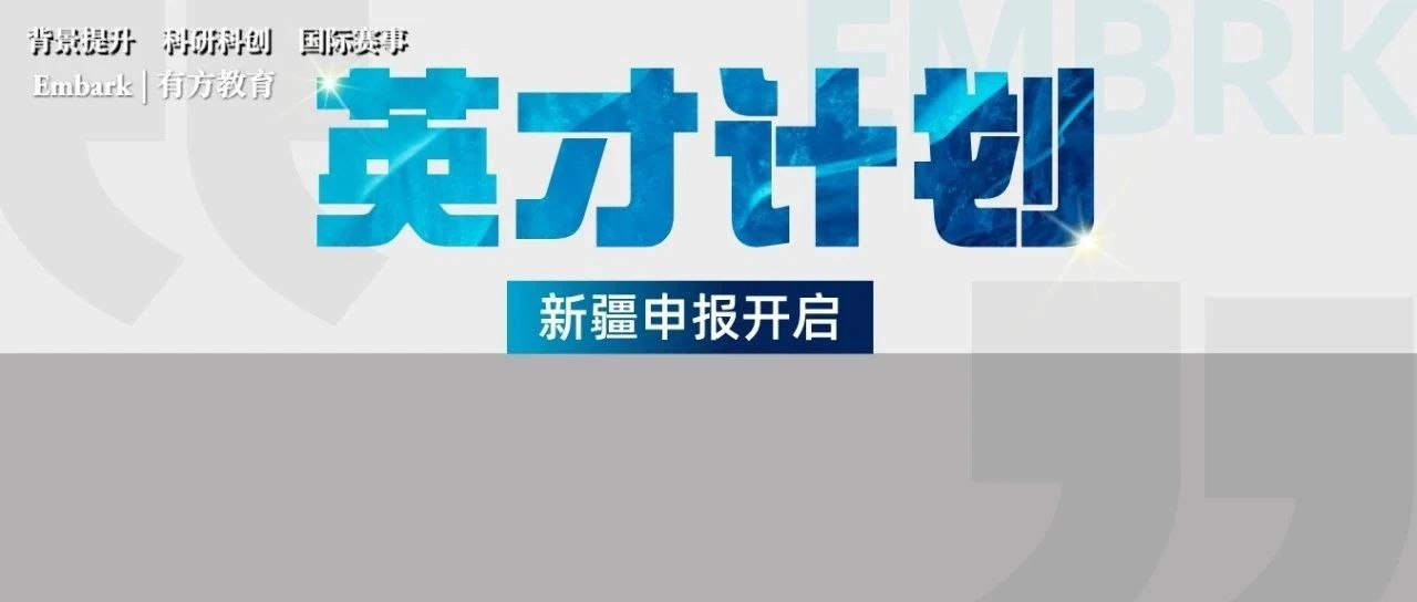 新疆“英才计划”时间线公布！这五所中学开放申报！