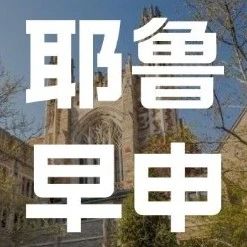 耶鲁大学2024Fall早申数据曝光：早申人数高达7866人