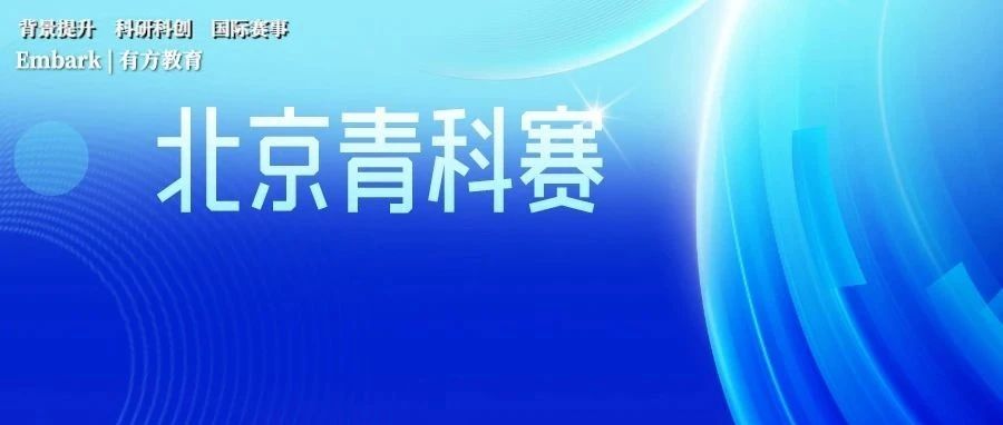 争夺ISEF入场券！北京市青少年科技创新大赛开始报名！