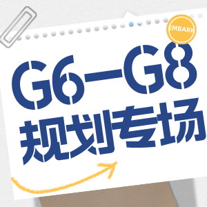 G6-G8申请规划直播！如何早为科研冲藤做打算？