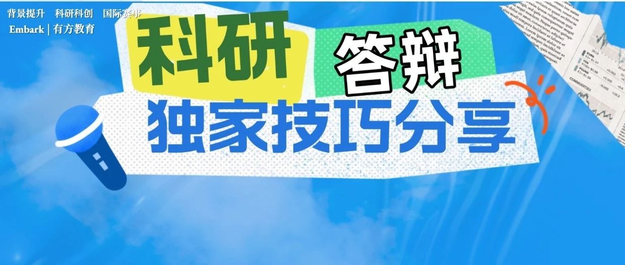 丘成桐中学科学奖总决赛答辩专场，如何快速提升答辩技巧？