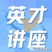 周二讲座英才申报全攻略！哪些材料是申报必备？