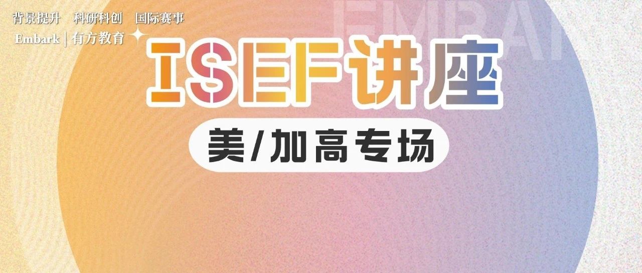 为什么要参加ISEF?美高及加高同学如何找到自己所在地区的ISEF预选赛？